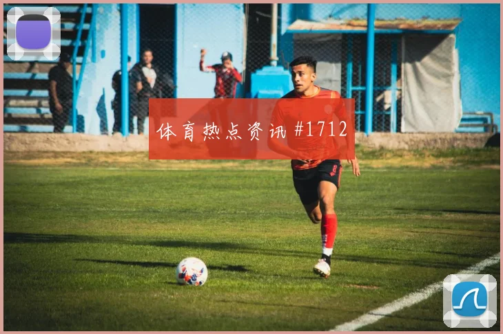 鲁尔德比阿尔瓦雷斯单刀赴会球迷沸腾