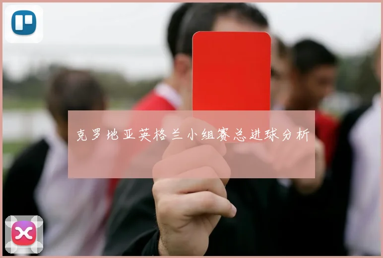 克罗地亚英格兰小组赛总进球分析