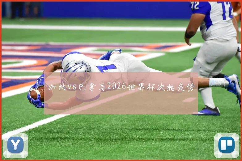 加纳vs巴拿马2026世界杯次轮走势