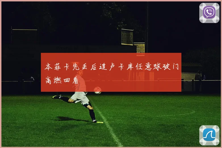 本菲卡先丢后追卢卡库任意球破门高燃回看