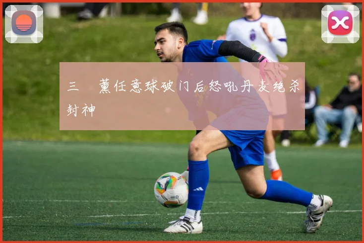 三笘薰任意球破门后怒吼丹麦绝杀封神