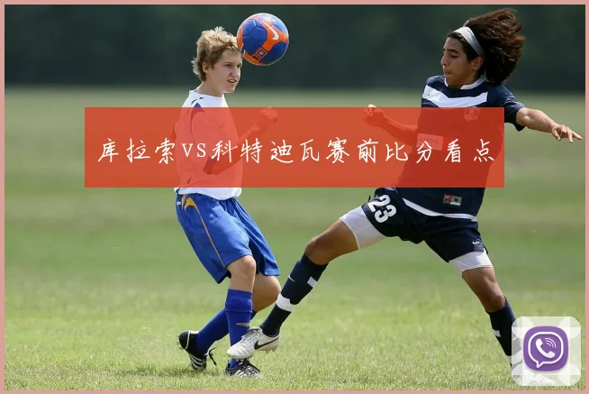 库拉索vs科特迪瓦赛前比分看点