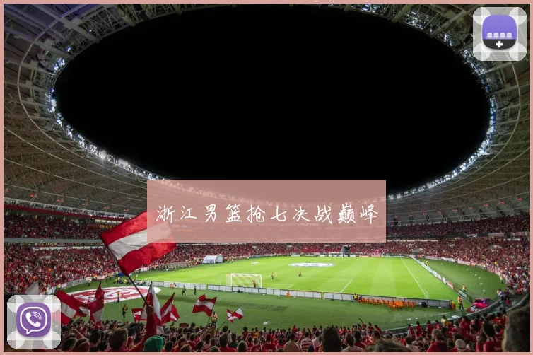 浙江男篮抢七决战巅峰