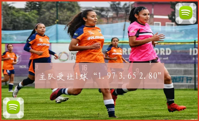 主队受让1球“1.97 3.65 2.80”