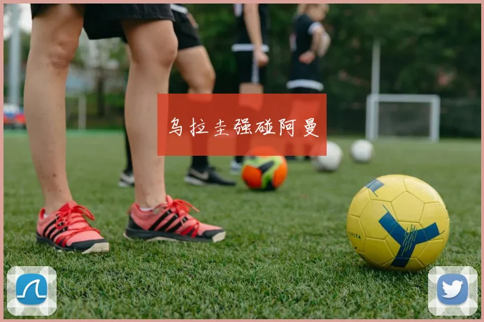 乌拉圭强碰阿曼