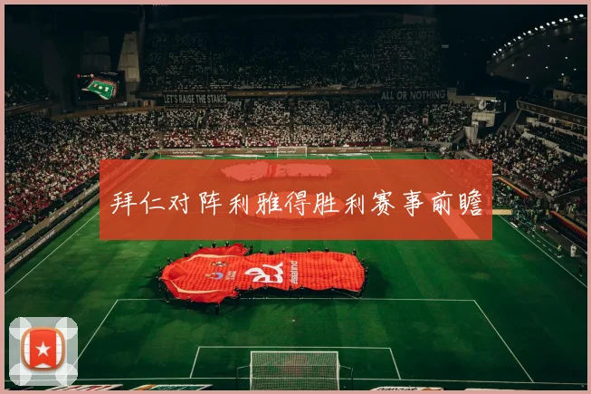 拜仁对阵利雅得胜利赛事前瞻