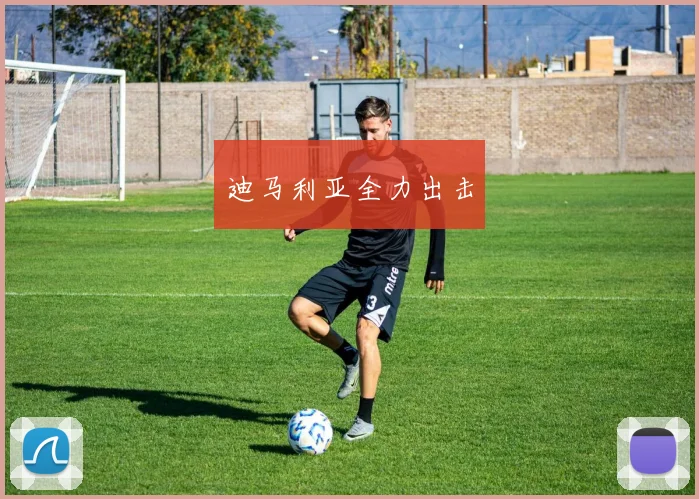 迪马利亚全力出击