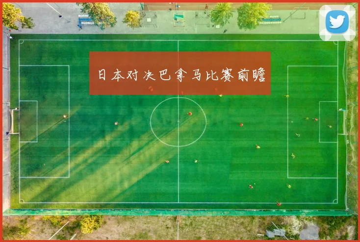 日本对决巴拿马比赛前瞻