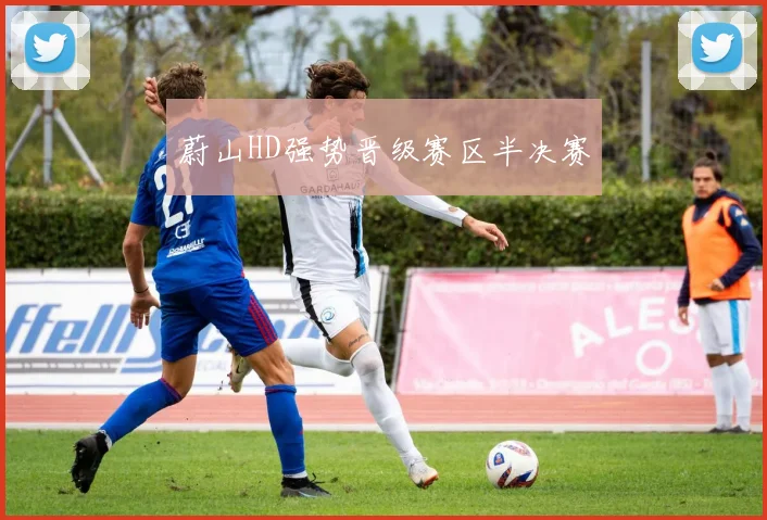 蔚山HD强势晋级赛区半决赛