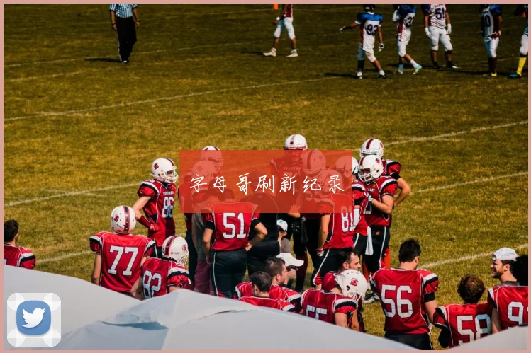 字母哥刷新纪录