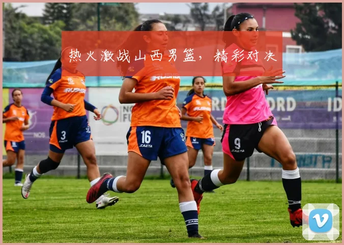 热火激战山西男篮，精彩对决