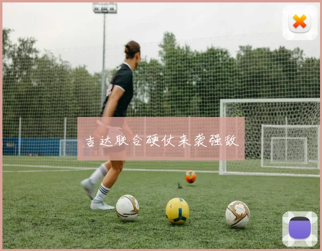 吉达联合硬仗来袭强敌