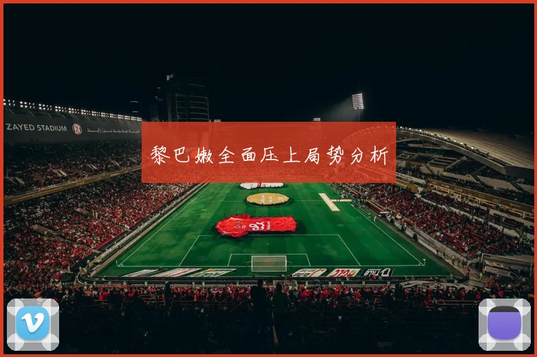 黎巴嫩全面压上局势分析