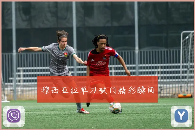 穆西亚拉单刀破门精彩瞬间