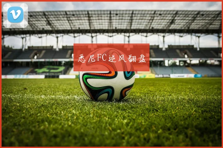 悉尼FC逆风翻盘
