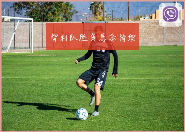 智利队胜负悬念持续