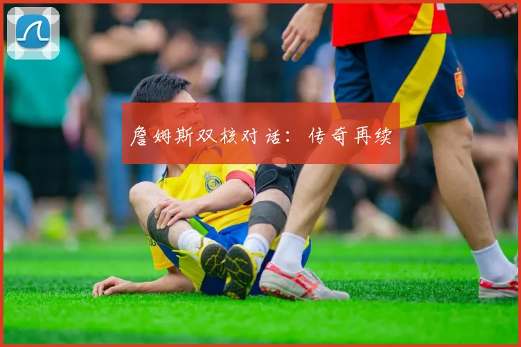 詹姆斯双核对话：传奇再续