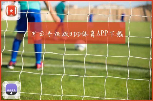 开云手机版app体育APP下载