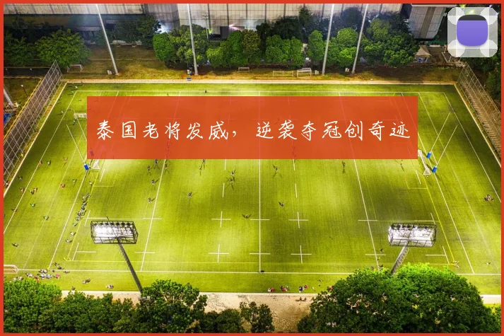 泰国老将发威，逆袭夺冠创奇迹