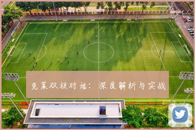 克莱双核对话:深度解析与实战