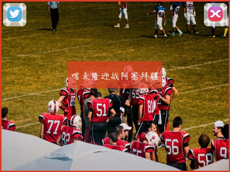 喀麦隆迎战阿塞拜疆