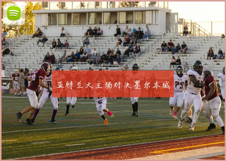 亚特兰大主场对决墨尔本城