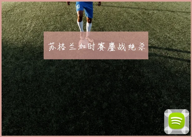 苏格兰加时赛鏖战绝杀