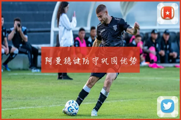 阿曼稳健防守巩固优势