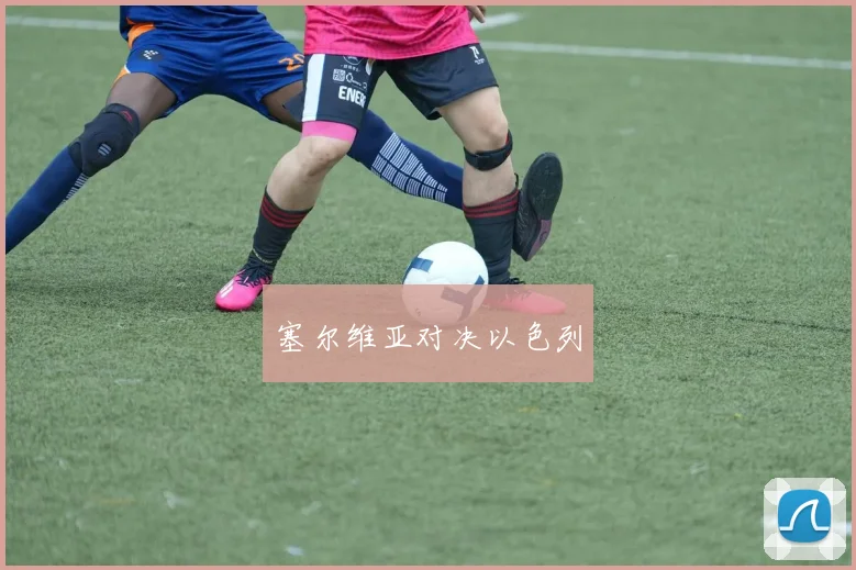 塞尔维亚对决以色列