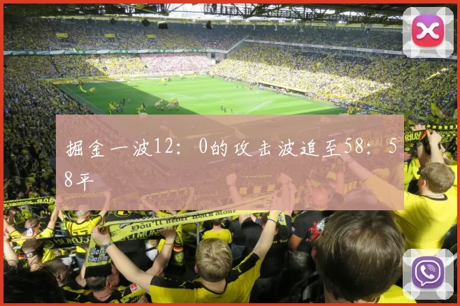 掘金一波12:0的攻击波追至58:58平