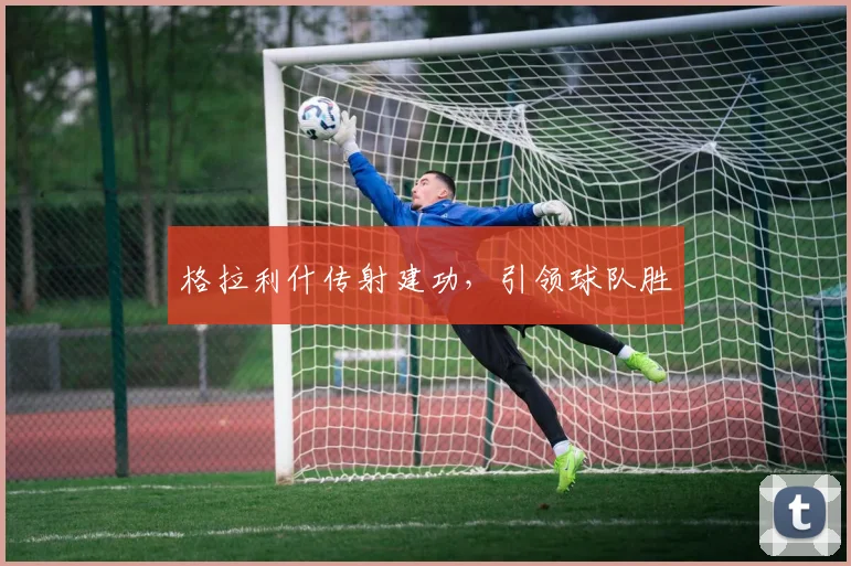 格拉利什传射建功，引领球队胜