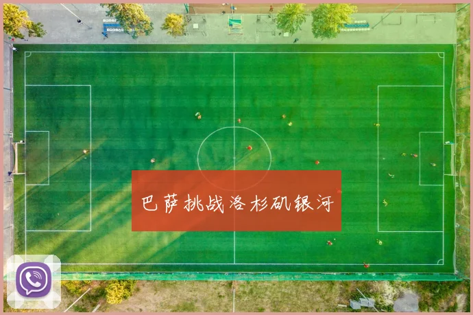 巴萨挑战洛杉矶银河