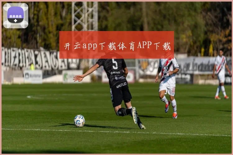 开云app下载体育APP下载