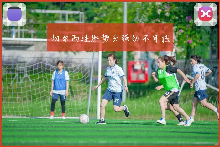 切尔西连胜势头强劲不可挡