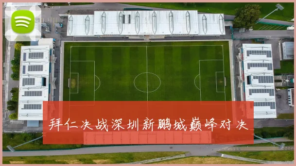 拜仁决战深圳新鹏城巅峰对决