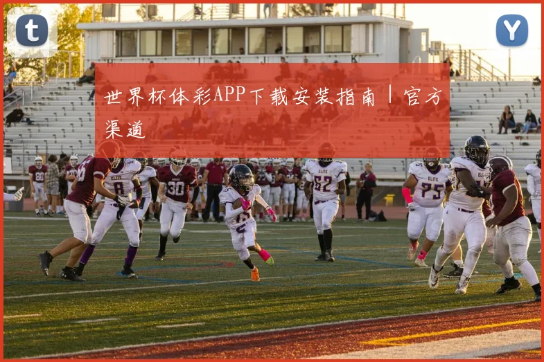 世界杯体彩APP下载安装指南｜官方渠道
