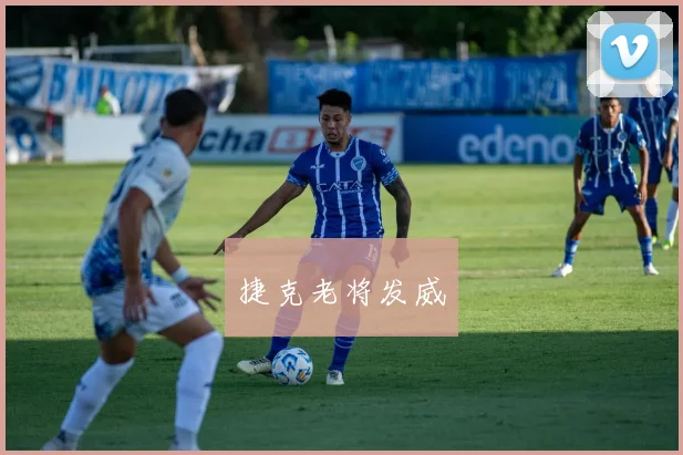 捷克老将发威