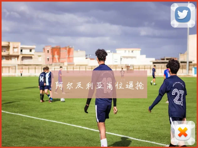 阿尔及利亚高位逼抢