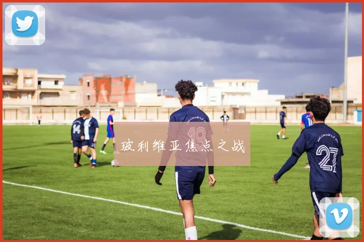 玻利维亚焦点之战