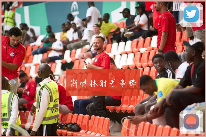 斯特林射手争锋