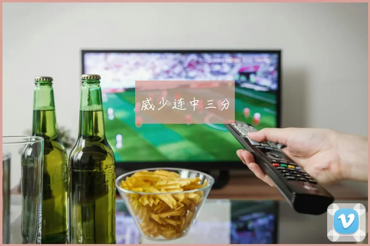 威少连中三分