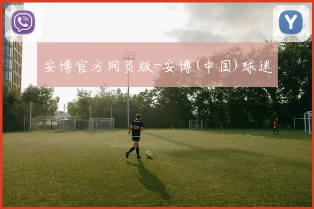 安博官方网页版-安博(中国)球迷