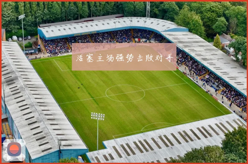 活塞主场强势击败对手