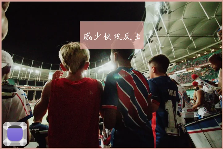 威少快攻反击