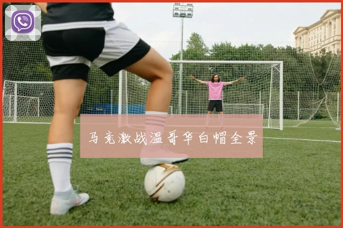 马竞激战温哥华白帽全景
