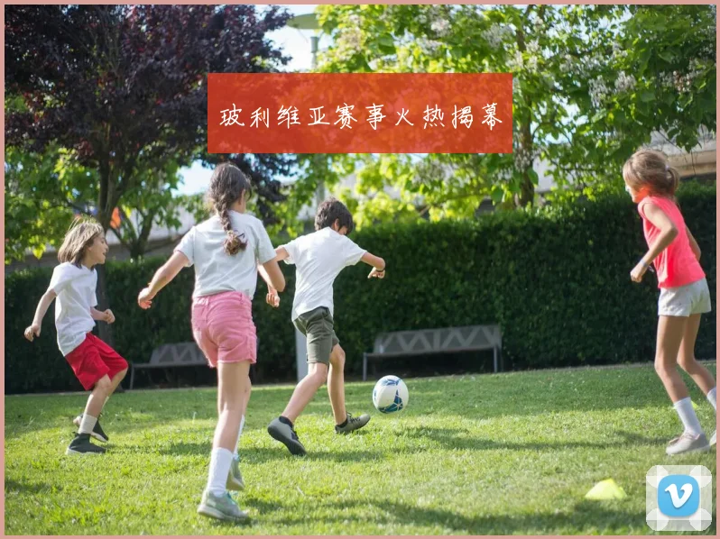 玻利维亚赛事火热揭幕