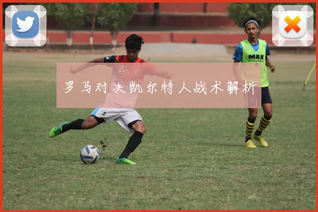 罗马对决凯尔特人战术解析