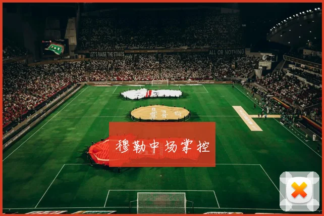 穆勒中场掌控