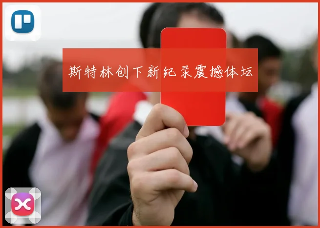 斯特林创下新纪录震撼体坛