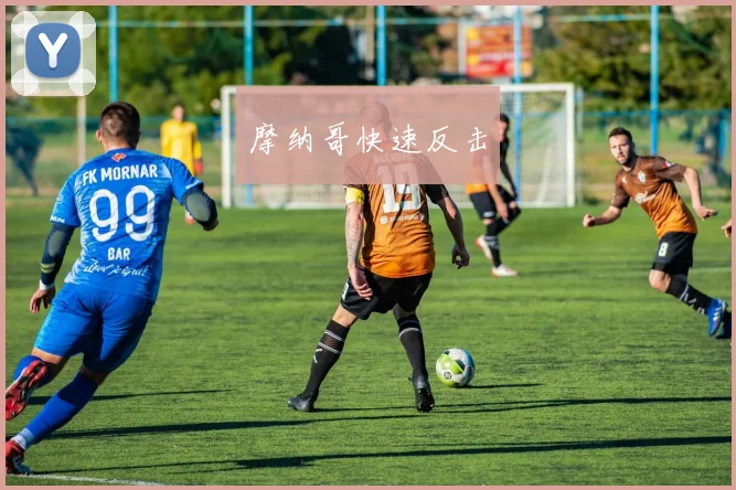 摩纳哥快速反击